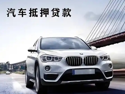 卢氏车抵贷如何办理押车和不押车?