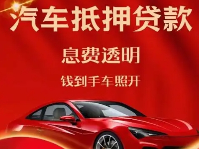 卢氏良好口碑的汽车抵押贷款公司推荐