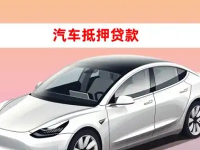 办理卢氏车辆抵押贷款需要什么条件，优势以及结清手续?