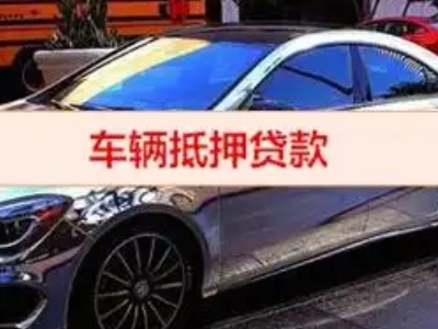 卢氏汽车抵押借款的额度如何确定？
