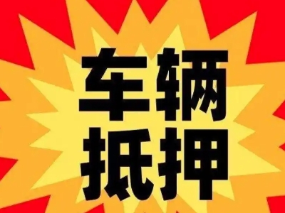 卢氏汽车抵押贷款利息一般是多少？