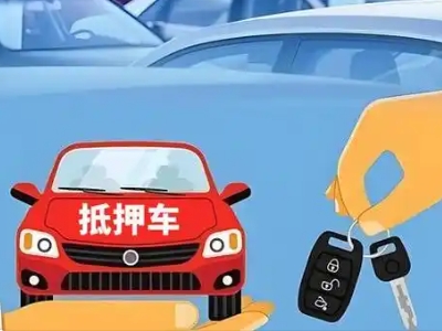 卢氏不押车贷款怎么贷?卢氏不押车哪里可以办理?
